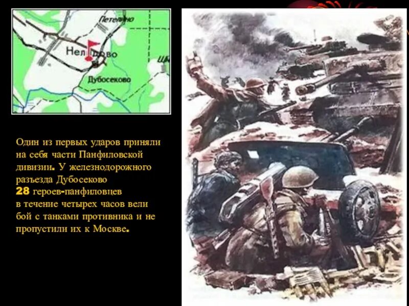 Дубосеково бой участники. Бой у разъезда дубосеково. бой у разъезда дубосеково участники. 28 героев панфиловцев титры. роснефть героев панфиловцев.