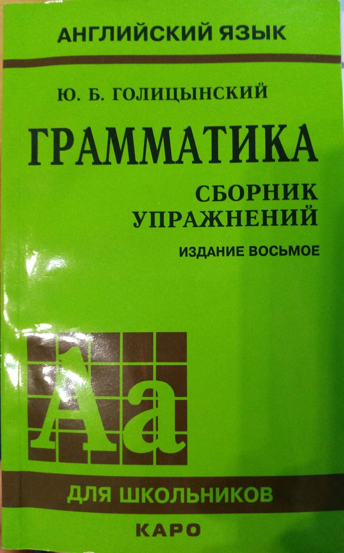 Голицынский 8 издание учебник