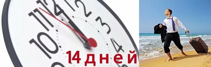 Как взять два отпуска. Две недели до отпуска картинки. отпуск на 14 дней. календарь неделя до отпуска. картинки до отпуска осталось 2 недели.