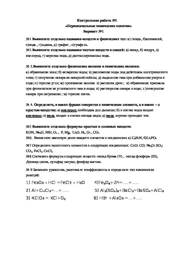 Кр по химии 8 класс первоначальные химические понятия. Кр 1 по химии 8 класс первоначальные химические понятия с ответами. Контрольная по химии 8 класс первоначальные химические. Контрольная работа по химии первоначальные понятия.