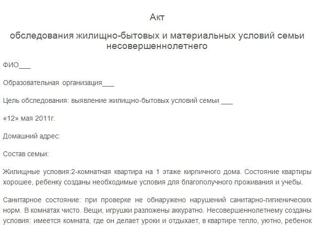 Акт обследования семей несовершеннолетнего. Акт о жилищно-бытовых условиях образец. Акт обследования жилищно бытовых условий обучающегося образец. Акт обследования жилищно-бытовых условий школьника образец. Акт обследования жилищно-бытовых условий семьи санитарное состояние.