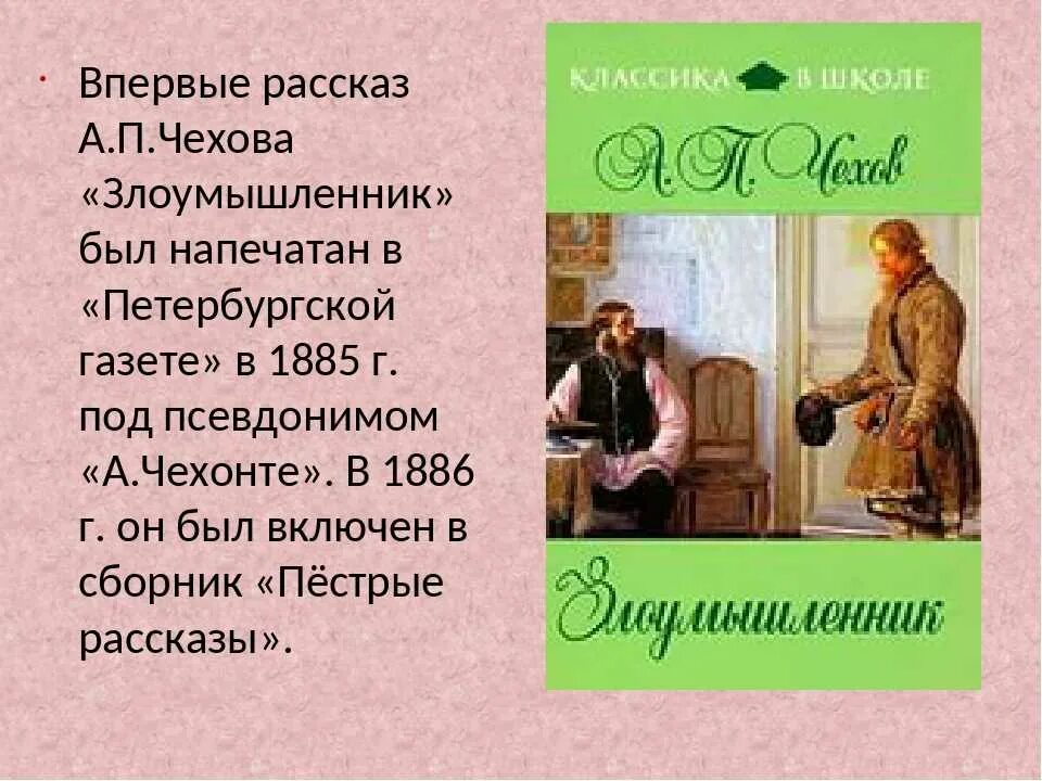 Злоумышленник а.п Чехов. Чехов рассказ злоумышленник. Рассказы (а.Чехов). Рассказ Чехова злоумышленник а.п. Какой жанр произведения злоумышленник