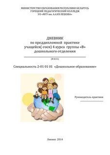 Дневник практики дошкольного образования