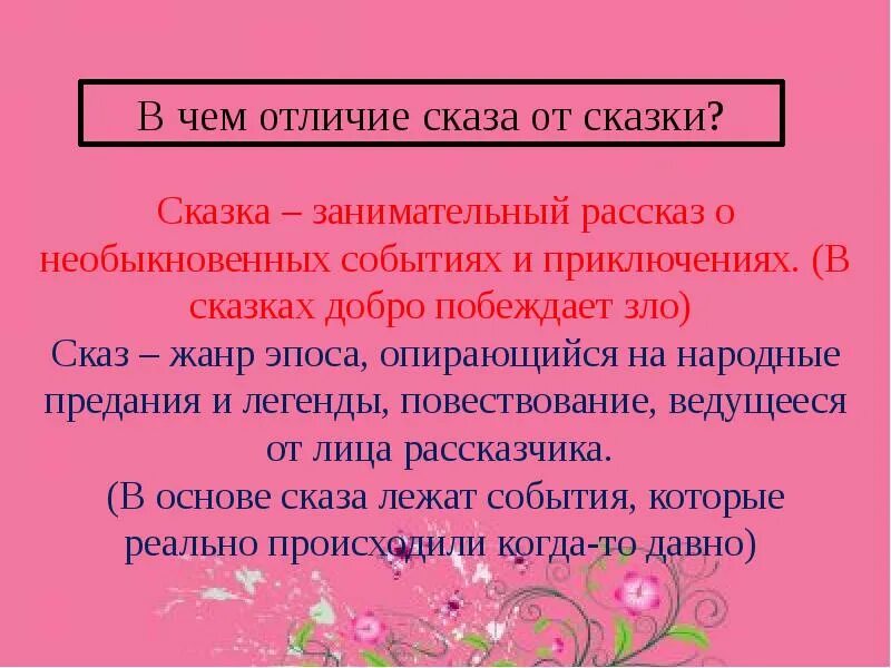 Отличие рассказа. Отличие сказа от сказки. Чем рассказ отличается от сказки. Чем отличается Сказ от сказки. Отличие сказа от сказки 5 класс.