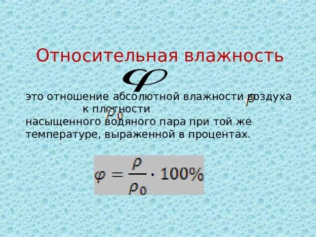 Сколько процентов составляет относительная влажность. Относительная влажность воздуха. относительная и абсолютная влажность воздуха таблица. влажность в процентах. абсолютная влажность воздуха.