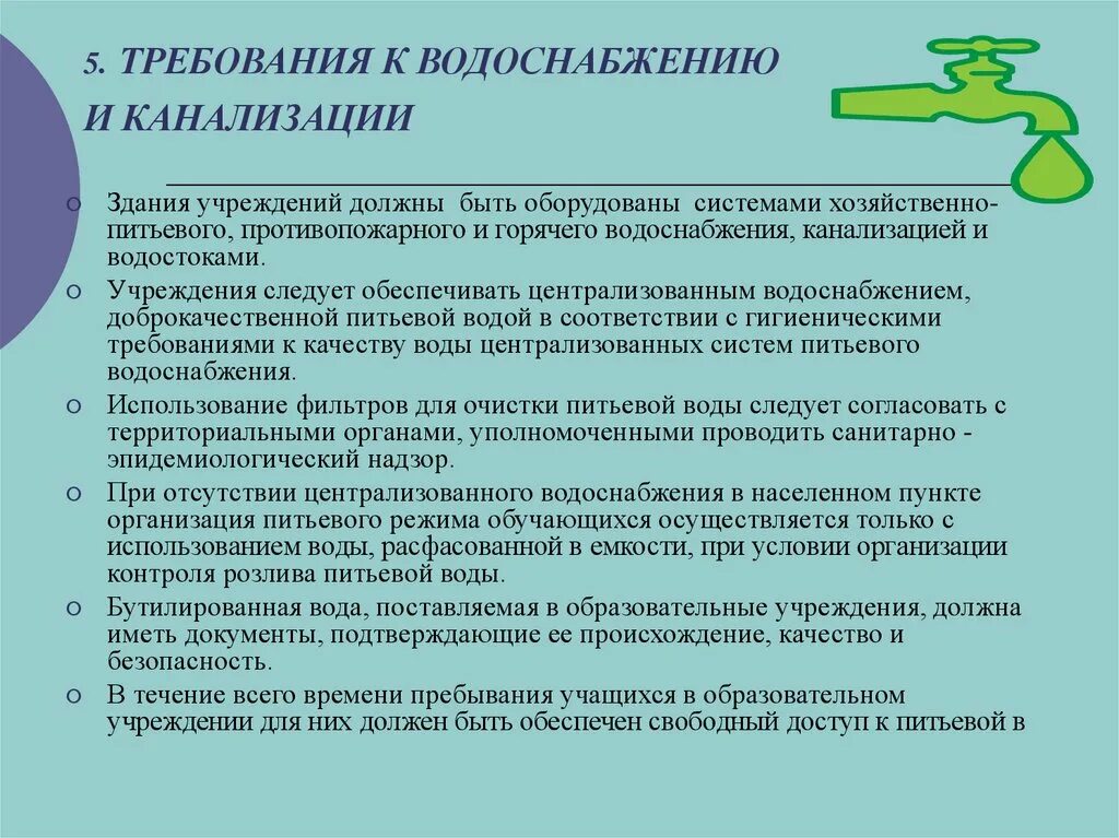 Требования к образовательным учреждениям. Требования к водоснабжению. требования к водоснабжению и канализации. гигиенические требования к водоснабжению и канализации. санитарные требования к канализации.