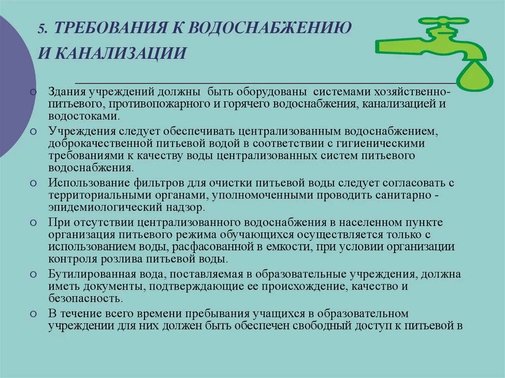 Требования к водоснабжению и канализации. Гигиенические требования к водоснабжению и канализации. Санитарные требования к водоснабжению. Санитарные требования к водоснабжению и канализации. Требования к учреждениям дополнительного