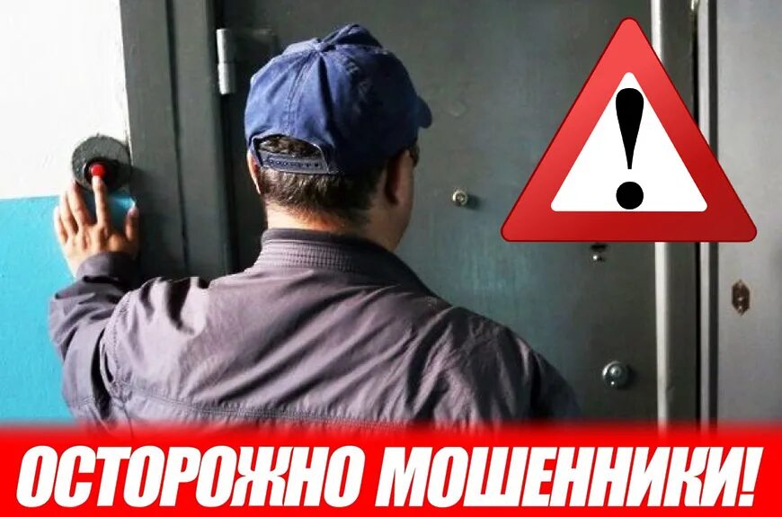 Осторожно мошенники. Внимание мошенники ходят по квартирам. Осторожно мошенники будьте бдительны. Мошенники под видом. Мошенник на мошеннике сидит и мошенником погоняет