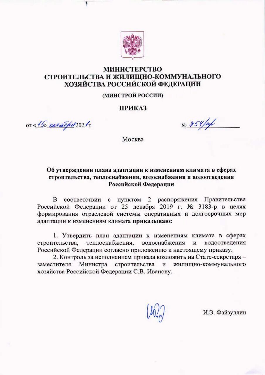 841 приказ изменения. Приказ Минстроя России. Минстрой России 340 от 15.05.2010. Приказ Минстроя РФ 307/пр образец.