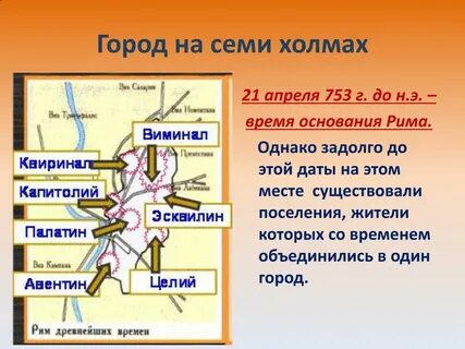 1 из 7 холмов рима