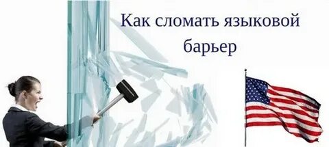 Языковый барьер