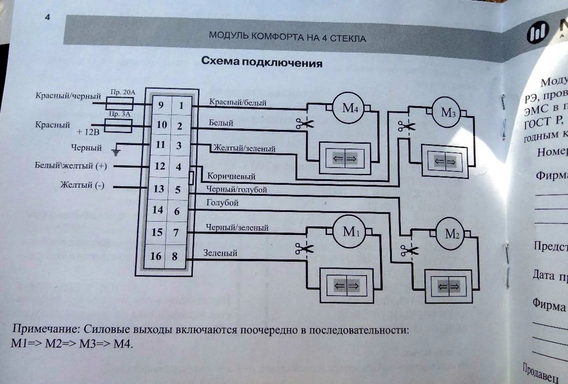 Подключение 4 стеклоподъемников. Доводчик стекол мангуст 4-х канальный схема подключения. схема подключения доводчик стеклоподъёмника. доводчик стеклоподъемников cenmax as-4 схема. подключение доводчика стеклоподъемников к сигнализации.