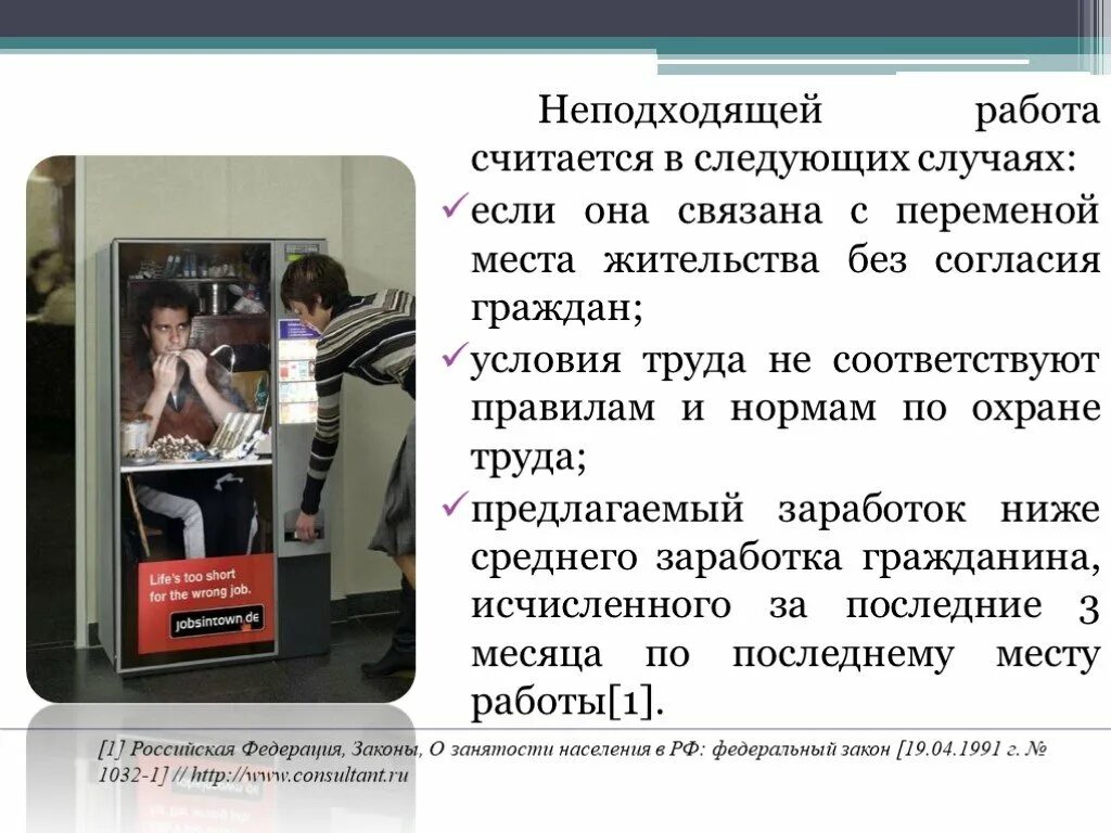 Последним днем работы считается. Социальная защита безработных презентация. Неподходящие условия работы. Неподходящая работа. Неподходящей считается работа.