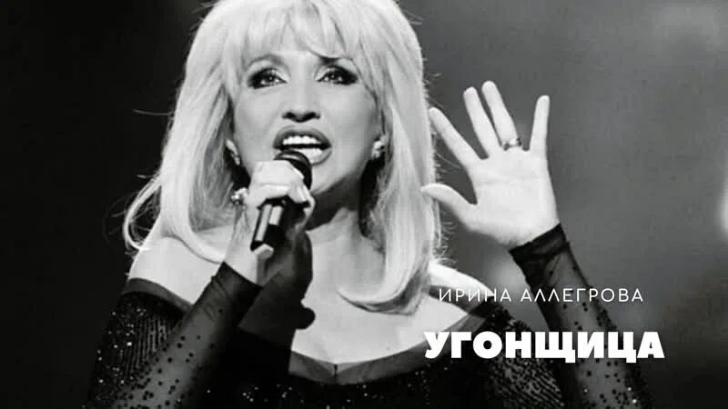 Аллегрова угонщица оригинал. Аллегрова в 90-х. песня угонщица аллегрова. угонщица альбом.