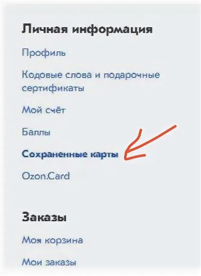 Как отвязать карту в озоне в приложении. Отвязать карту Озон. Как отвязать карту от озона. Как удалить данные карты с Озон. Как удалить карту из озона.