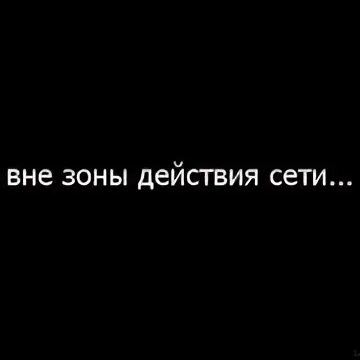 Абонент находится вне зоны действия сети