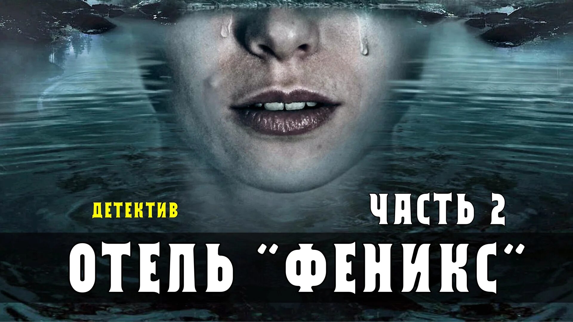 Отель «Феникс» (2021). Отель Феникс детектив. Отель феникс содержание чем закончится