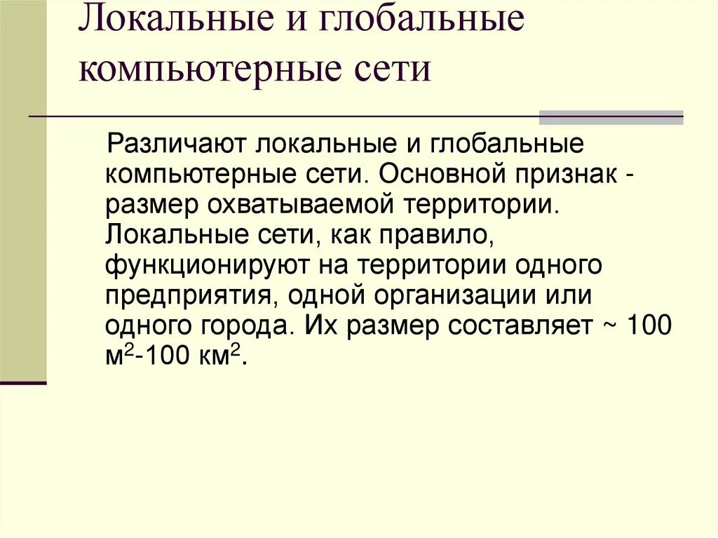 Локальные и глобальные компьютерные сети 1 вариант. Локальные и глобальные компьютерные сети. Локальные и глобальные компьютерные сет. Компьютерная сеть локальная гло. Локально глобальные компьютерные сети.