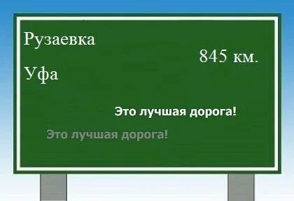 Рузаевка уфа