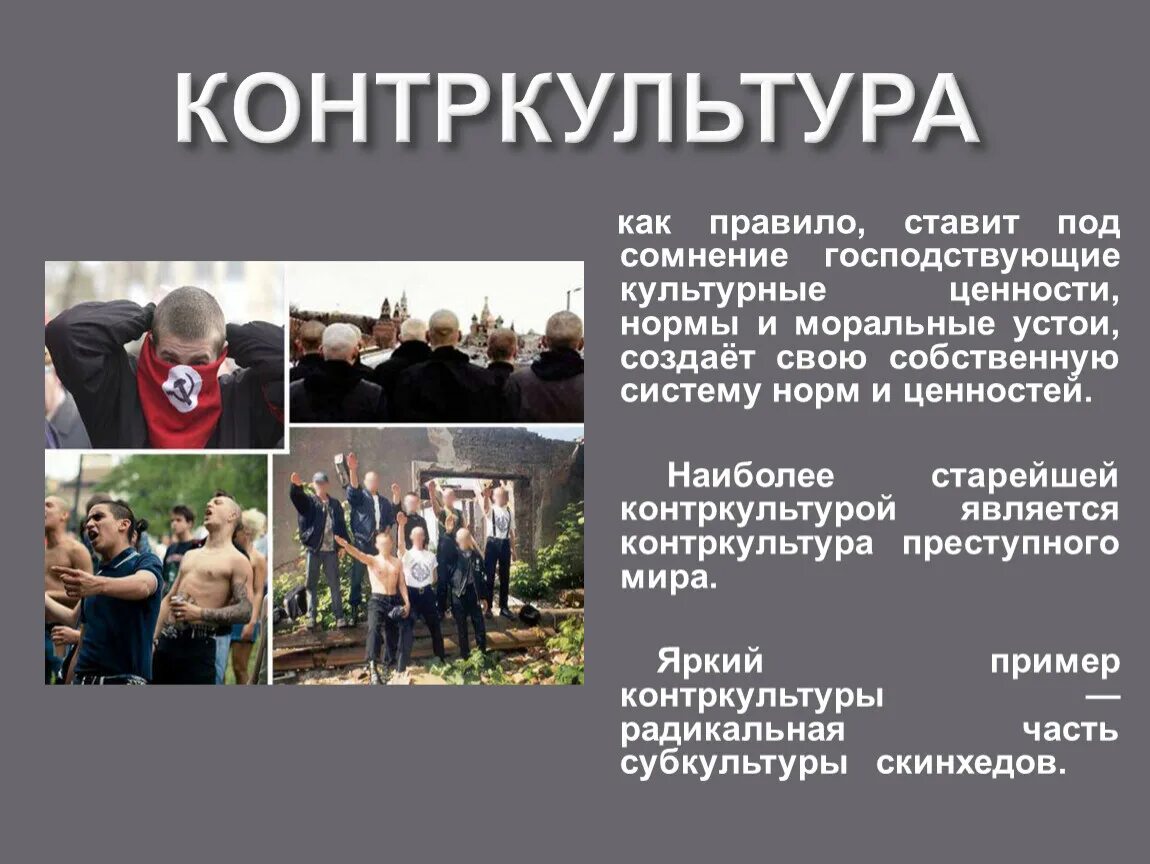 Роль субкультур в обществе. Субкультура и Контркультура. Контркультура примеры. Признаки контркультуры. Контркультура понятие.