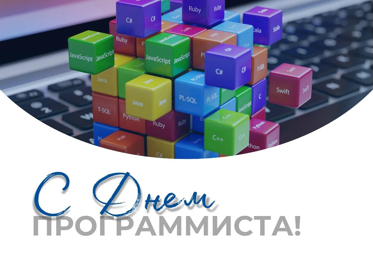 Международный день программиста 7 января. День программиста. день компьютерщика. день программиста 2025. с праздником программиста.