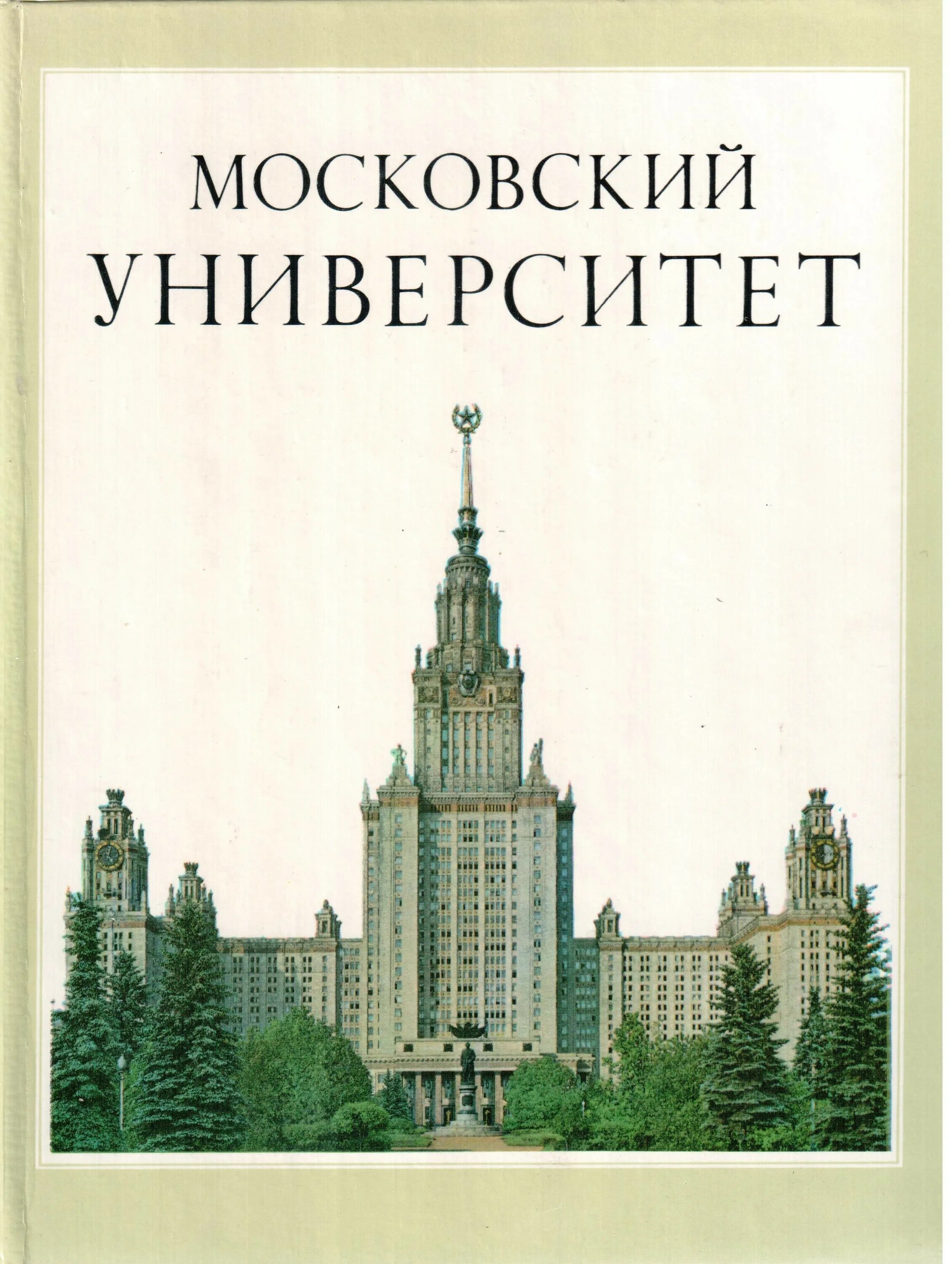 Новый университет книга. МГУ им Ломоносова 1980. Книги о Московском университете. Издательство Московского университета. Книга о учебном заведении.