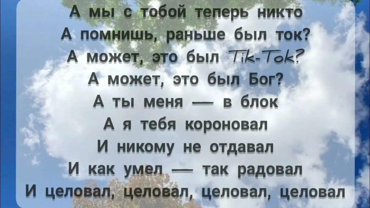 Слова короновал. А мы с тобой теперь никто текст. Текст песни а мы с тобой теперь никто. Слово никто. Караоке с текстом.