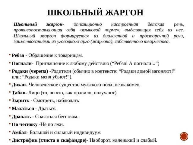 Общение жаргоном. Школьный жаргон. Школьные жаргонизмы. Жаргоны в русском языке. Современный школьный сленг.