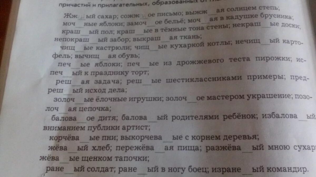 Вставить пропущенную гласную в суффиксах причастий. Пропущенные буквы в суффиксах причастий. Вставьте пропущенные буквы обозначьте суффиксы причастий. Вставь пропущенные буквы жженый сахар.