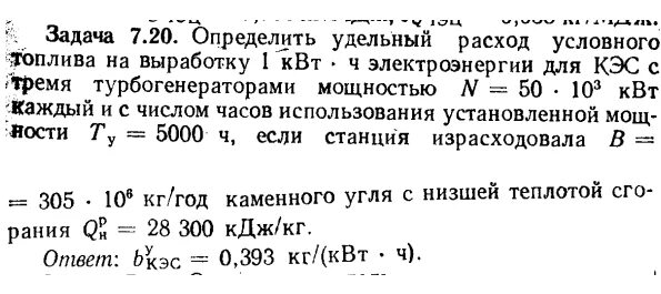 Кг ч в г с. Удельный расход условного топлива формула. Формула удельный расход условного топлива электроэнергии. Определить удельные затраты условного топлива на выработку. Расход условного топлива для тепловых электростанций.