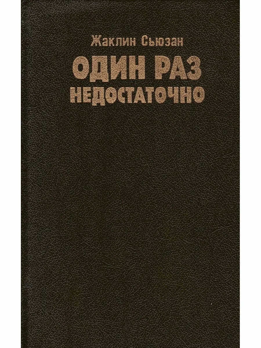 Одного раза недостаточно. Одного раза недостаточно. Одного раза недостаточно. Одного раза недостаточно. Одного раза недостаточно книга читать.
