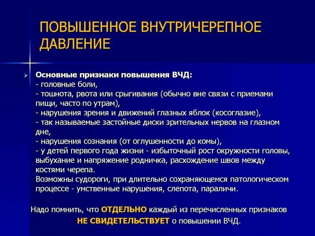 Повышенное внутричерепное давление. Высокое внутричерепное давление симптомы. Симптомы повышенного ВЧД. Признаки внутричерепного давления.