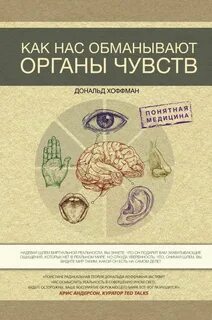 Как нас обманывают органы