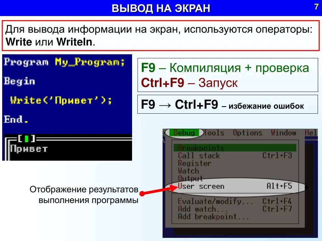 Программа на телефон вывод на экран. Программа вывода на экран. Вывод информации на экран. Программа выводящая на экран. Для вывода информации на экран используется оператор.