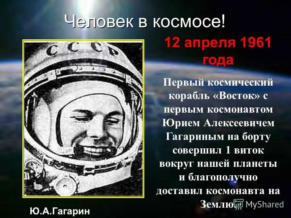 Корабль с гагариным на борту
