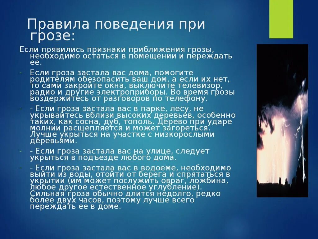 Что делать если застала гроза. Правило поведения если вас застала гроза. Правила поведения при грозе в помещении. Правила поведения в грозу. Признаки приближающейся грозы.