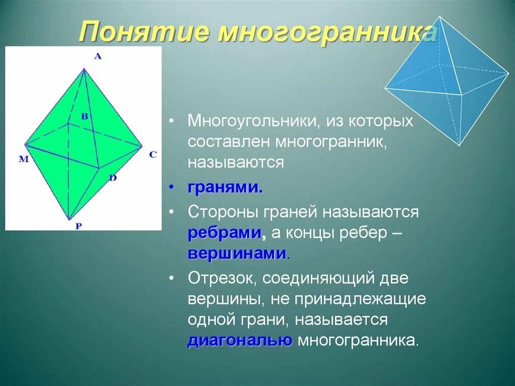 Многоугольники 10. Понятие многогранника. Грани, рёбра, вершины многогранника.. Понятие многогранника Призма 10 класс. Вершины ребра грани многогранника. Понятие грани многогранника.