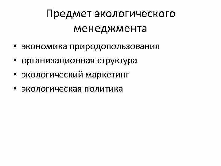 Экономика и экологический менеджмент. Экологический менеджмент на предприятии. функции управления экологическим менеджментом.