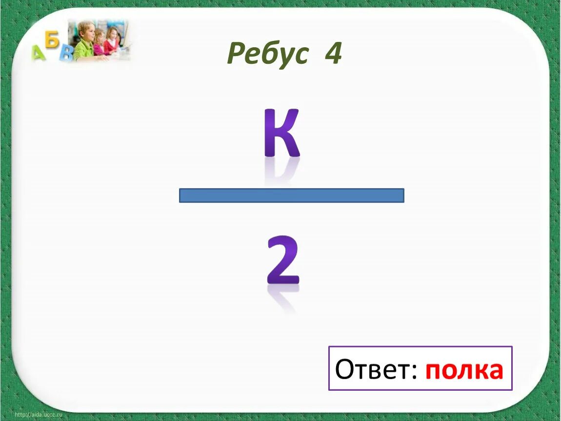 Ребусы ба. Ребус полка. Ребус шкаф. Ребусы с ответами. Ребус кровать для детей.