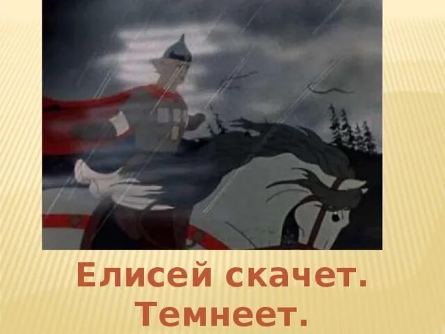 Кто подсказал елисею где искать царевну. Кто подсказал елисею где искать царевну. Кто помог найти елисею невесту в сказке о мертвой царевне. Кто подсказал елисею где искать царевну. Рифмы в сказке о мертвой царевне.