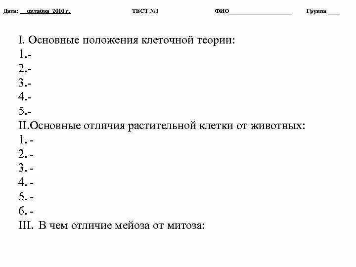 Без даты тест. Тест по клеточной теории. Клеточная теория тест. Тест клеточная теория 9 класс с ответами. Тест по клеточной теории 10 класс.