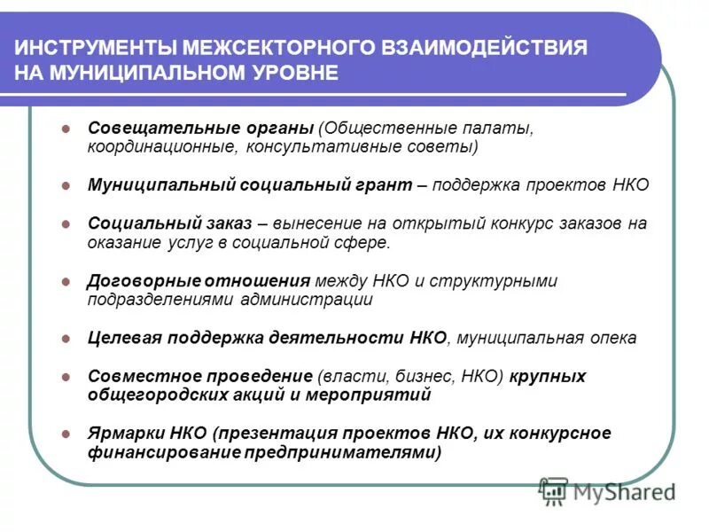 общественно значимые инициативы это. поддержка некоммерческих организаций. защита интересов. виды государственной поддержки некоммерческих организаций. муниципальная поддержка общественных организаций.