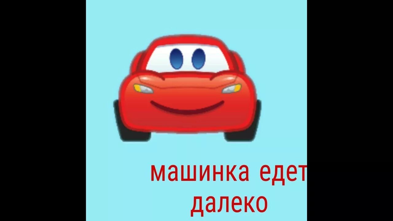 Слушать песню про машину. Машина едет далеко. Машинка едет далеко далеко. Машина едет далеко песенка.