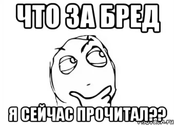 Несусветный это. Бред мемы. Бредовые мемы. Нести бред. Что за бред я прочитал.