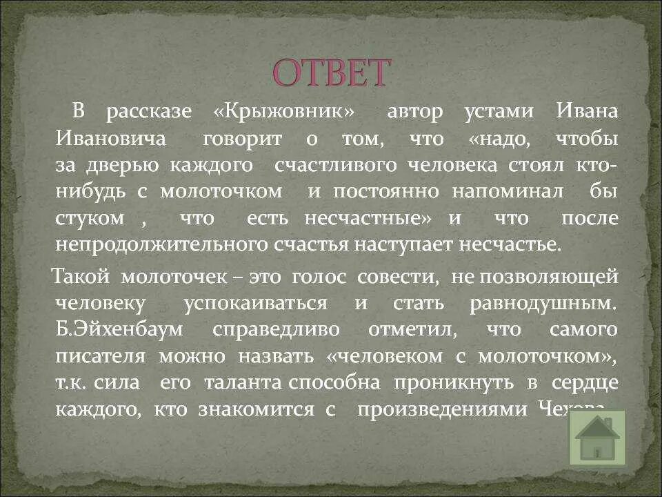 Какой фразой заканчивается рассказ. Вывод произведения крыжовник Чехова. Рассказ крыжовник. Крыжовник основная мысль. О чем заставляет задуматься рассказ о любви Чехова кратко.