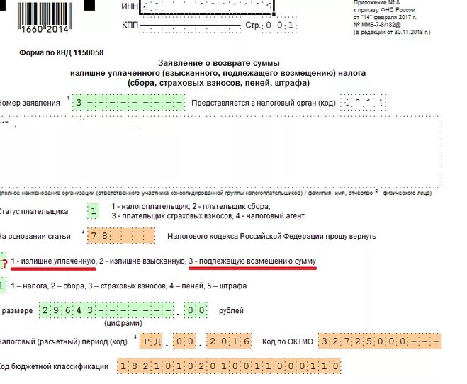 Образец заявления о возврате суммы излишне. Заявление на возврат налога КНД. Образец заявление о возврате суммы излишне уплаченного налога НДФЛ. Основание статьи на возврат излишне уплаченного налога. Форма КНД на возврат излишне уплаченного налога.