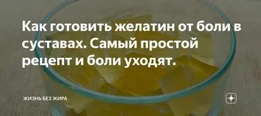 Как пить желатин для суставов рецепт. Желатин для суставов. как правильно пить желатин для суставов. при болях в коленях желатин. желатин при болях в суставах.