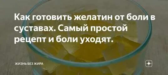 Как правильно пить желатин. Желатин для суставов. Как правильно пить желатин для суставов. При болях в коленях желатин. Желатин при болях в суставах.