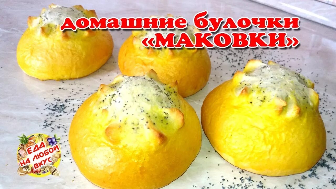 Булочки в духовке без яиц. Маковка булочка. Рецепт булочек в духовке без яиц. Маковки рецепт булочки. Чем покрывают маковки булочки.