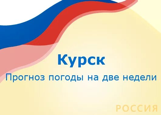 Погода курск на 10 дней точный 2024